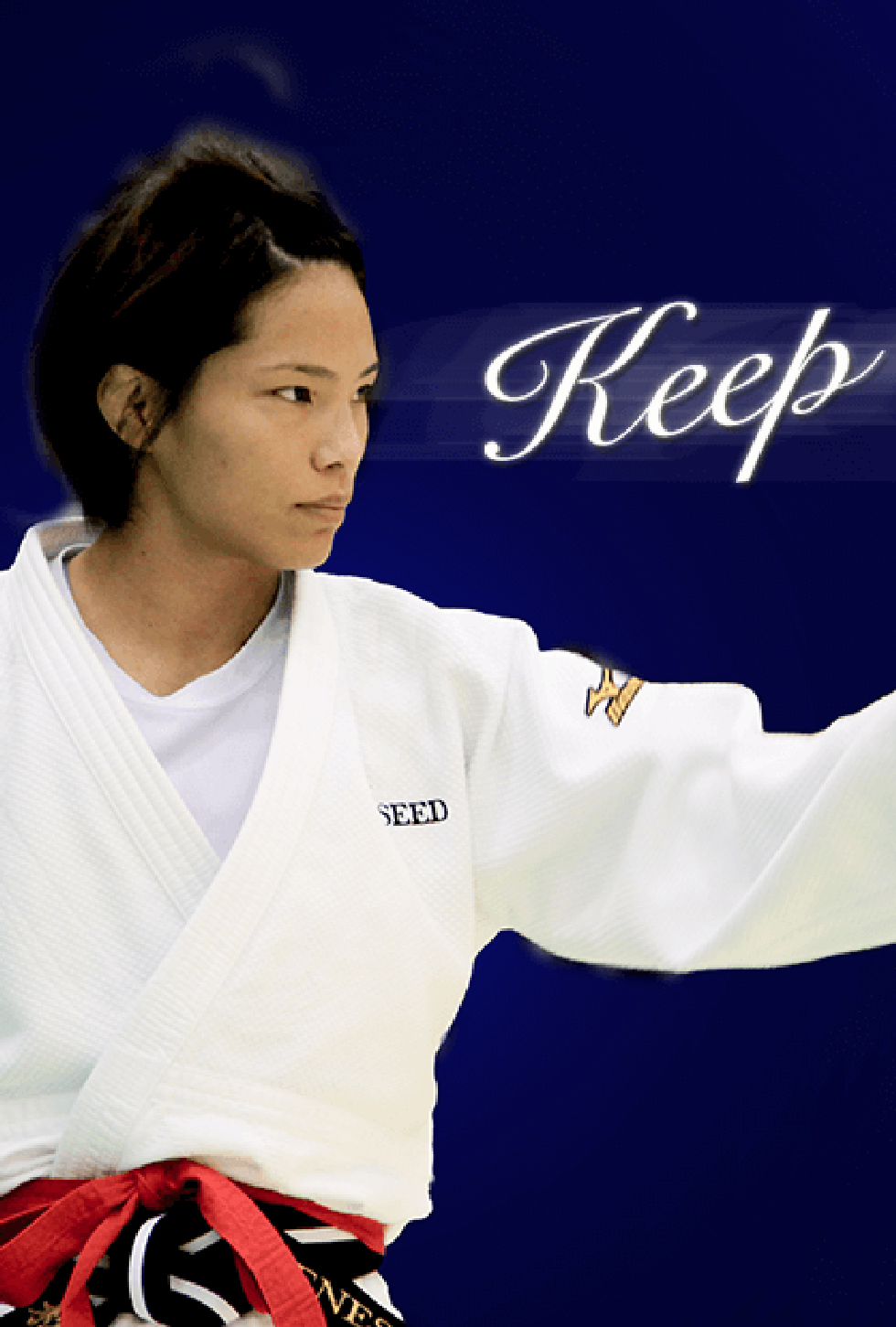 松本薫　ベネシード柔道部